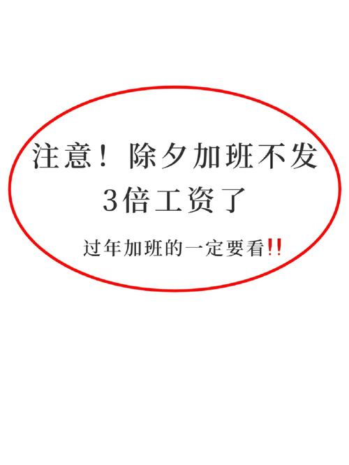 春节加班工资怎么算。能否拒绝加班。专家说