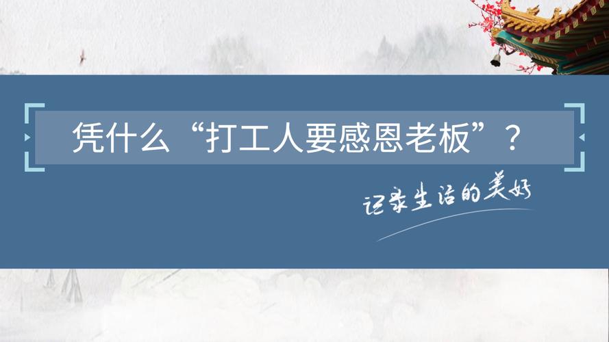 打工人,何须感恩老板打工人要感恩老板,这是什么荒谬逻辑。