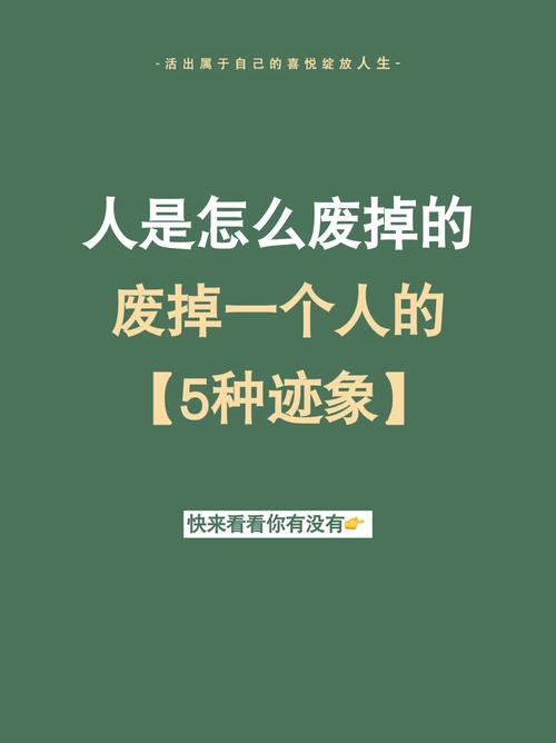 一个人被废掉的五种迹象