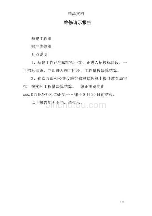 加强楼房维修，保障居民安居乐业_关于楼房维修工作的请示报告