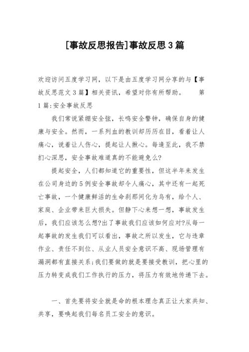 反思与前行_车间维修事故检讨报告解读
