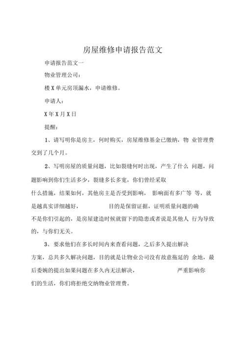 业务用房维修申请报告解读：保障办公环境，提升工作效率