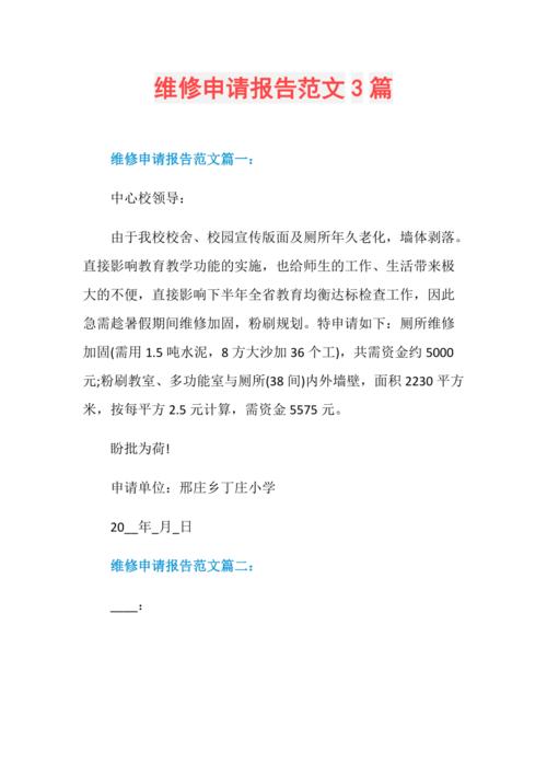 关于我公司设备维修申请的报告