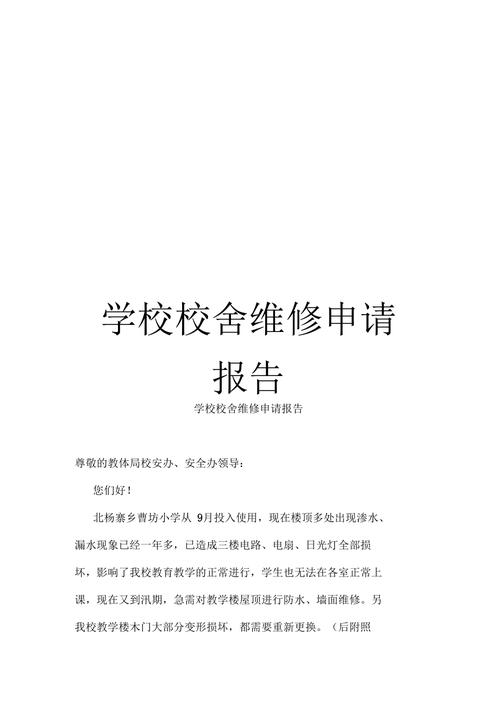 学校护栏维修申请报告解读与展望