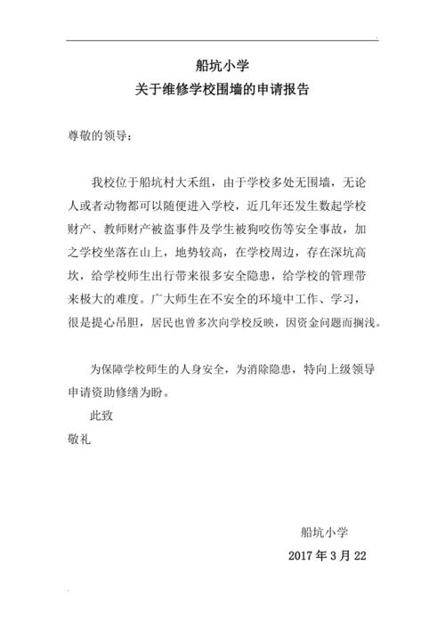 学校维修申请报告：构建安全、舒适的校园环境
