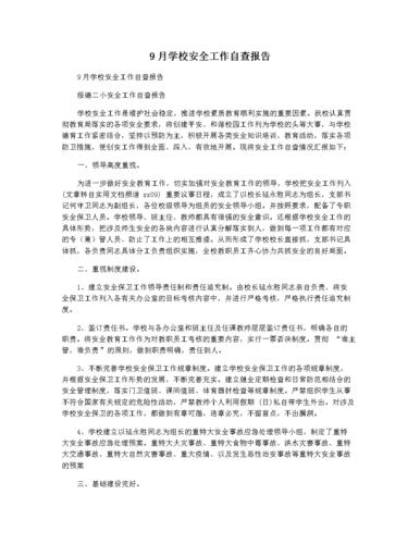 学校维修自查报告引发的校园安全与品质提升思考