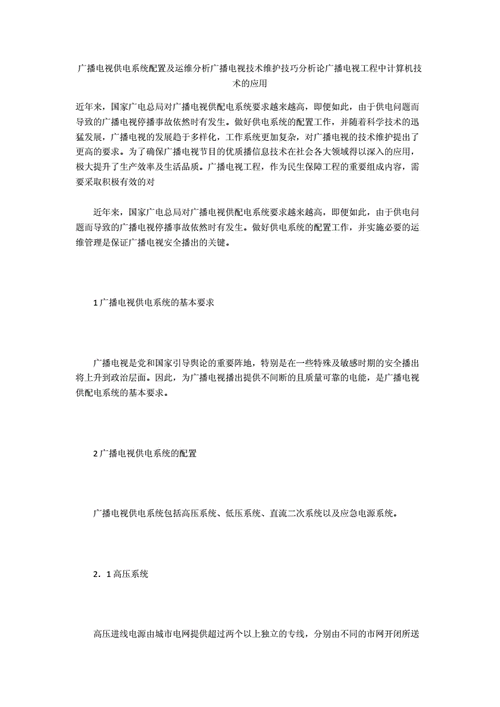 广播室播音系统维修报告介绍:技术创新与运维保障