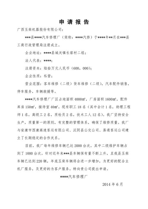 我国维修建站申请报告范文介绍与应用前景