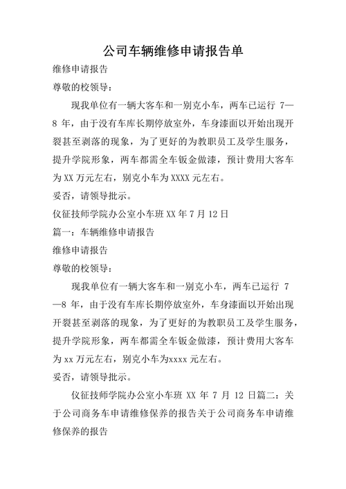 汽车整车维修申请报告引发的思考:汽车维修行业的未来趋势