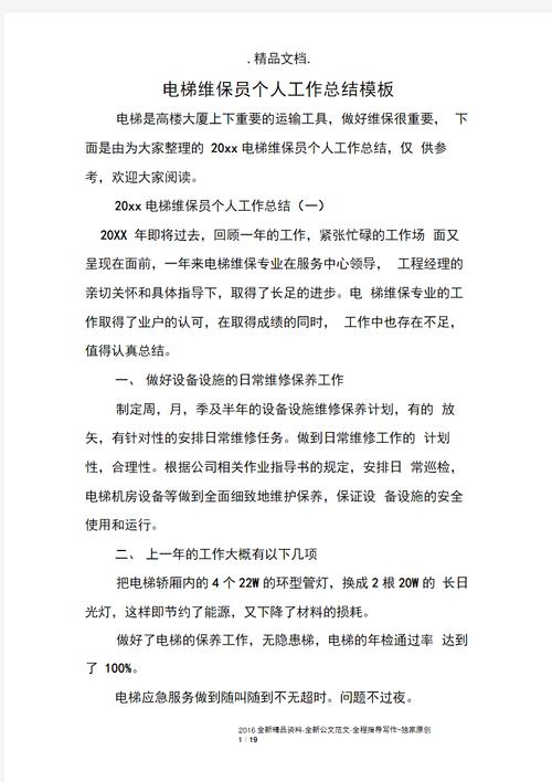 深耕细作，砥砺前行_电梯维修年终总结报告