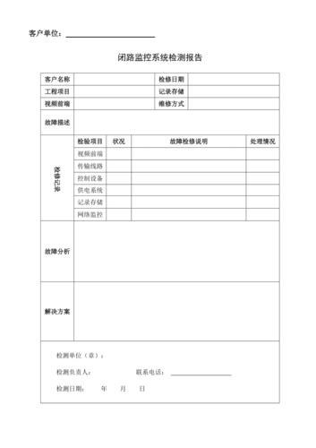监控摄像头维修检测报告介绍：介绍安防设备维护之路