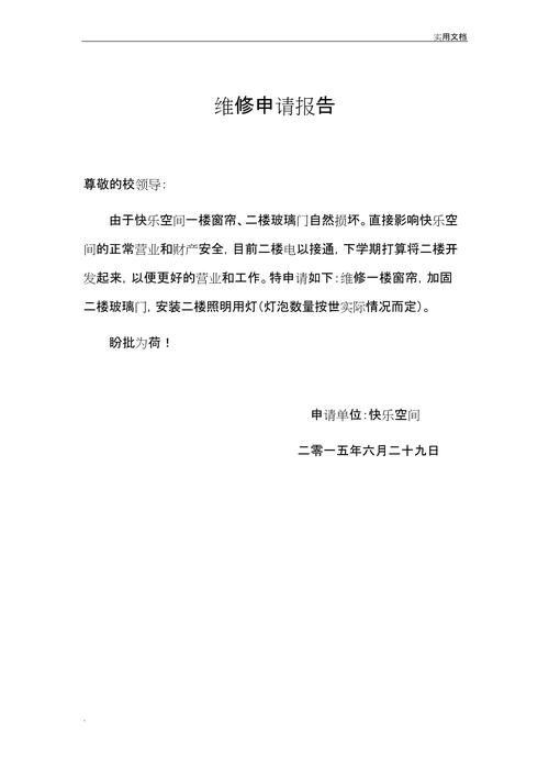 社区活动室维修请示报告_打造和谐社区，共享美好时光