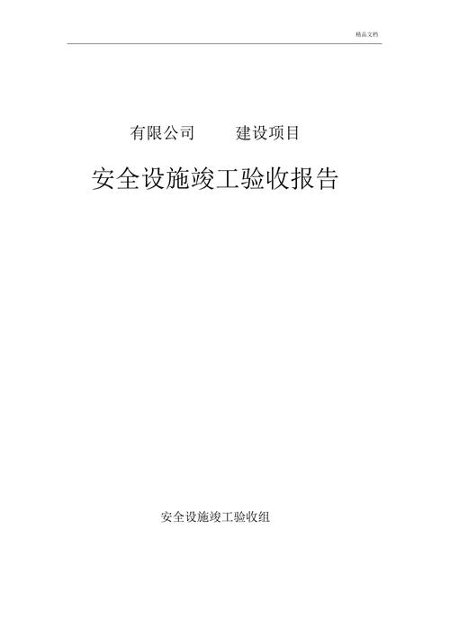 筑牢安全生产防线_某项目检维修竣工验收报告解读