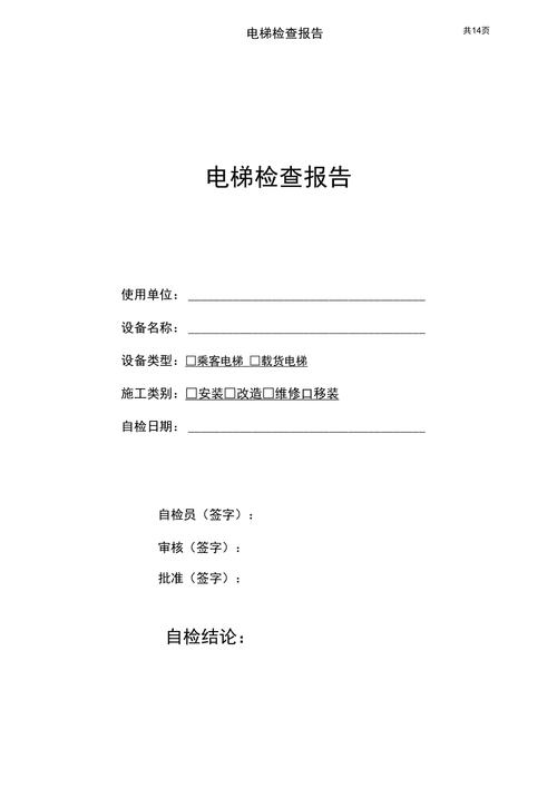 精准诊断,高效维护_以电梯维修诊断报告书为例