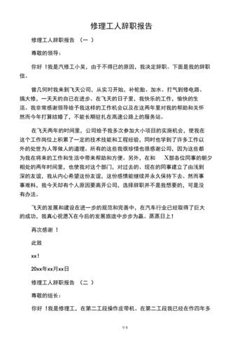 维修工人离职报告_责任、挑战与成长