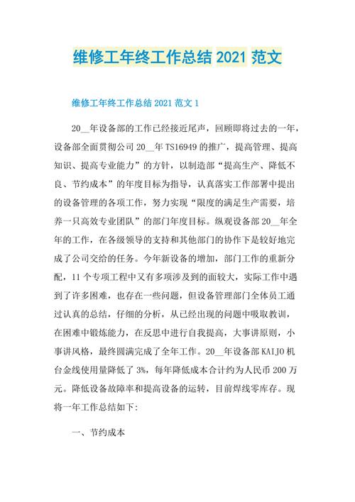 维修工匠砥砺前行,年终总结映照辉煌
