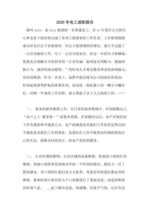 维修工电工述职报告：匠心独运，铸就卓越