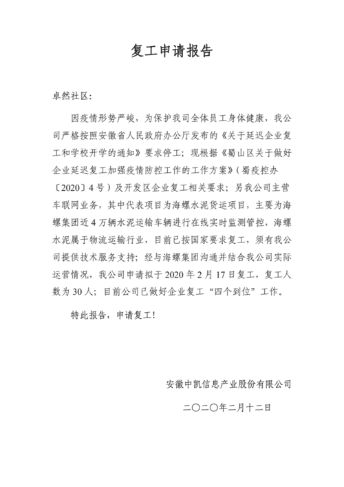 维修店复工申请报告范文介绍与应用