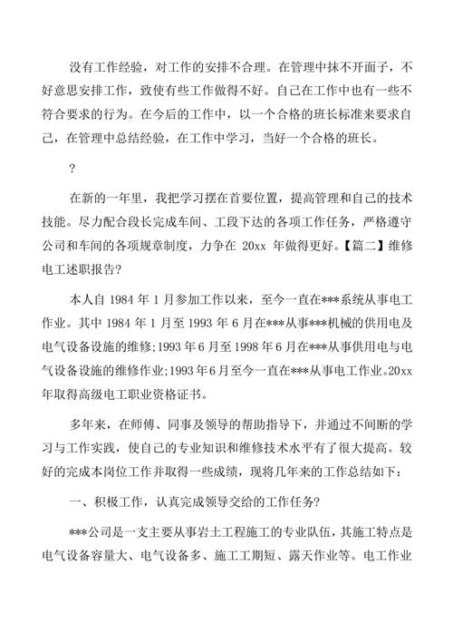 维修电工述职报告总结:匠心筑梦,守护光明