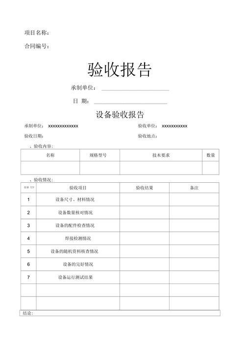 设备维修合格验收报告解读_确保生产稳定、提升企业竞争力