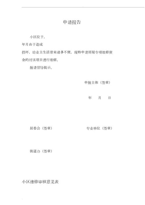 设备维修款申请报告_保障生产稳定，提升企业效益