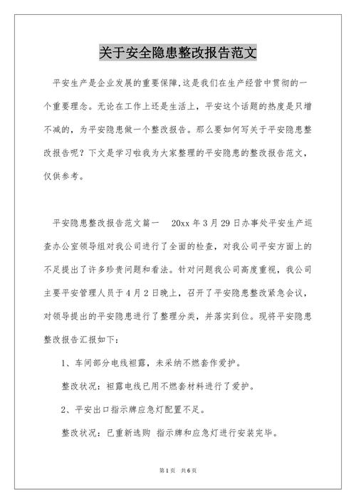 详细剖析,共筑安全防线_关于整改维修的调研报告解读
