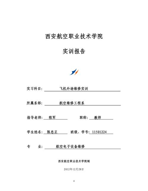 飞机维修技术实训报告解读：技能提升与职业发展